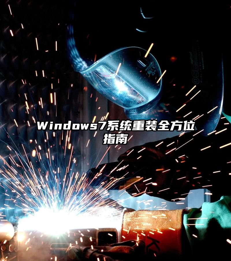 Windows7系统重装全方位指南