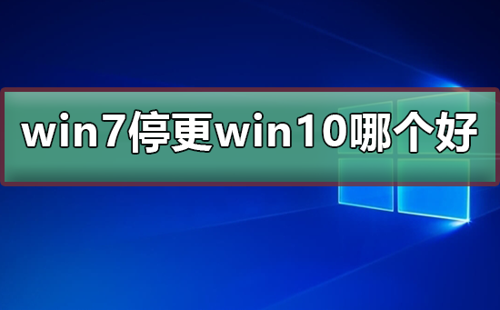 2020年win7停止更新 哪个win10版本好