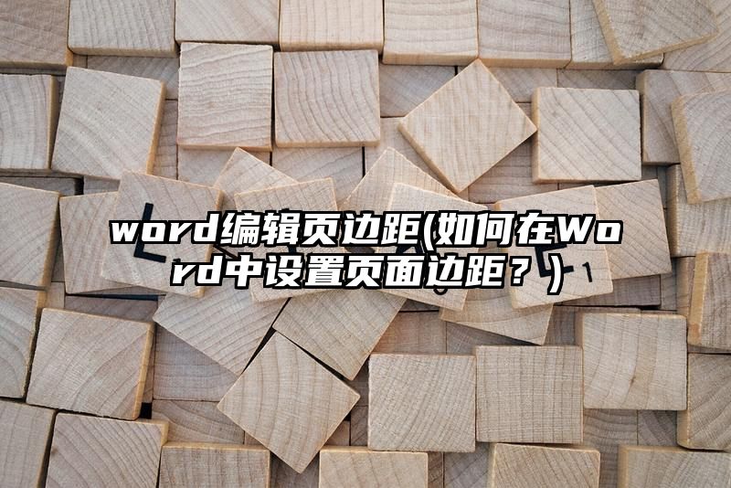 word编辑页边距