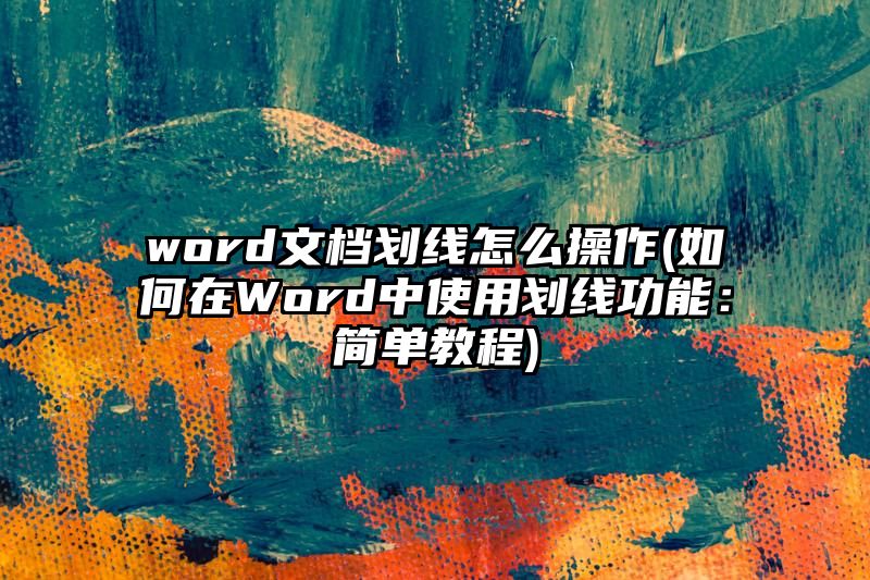 word文档划线怎么操作