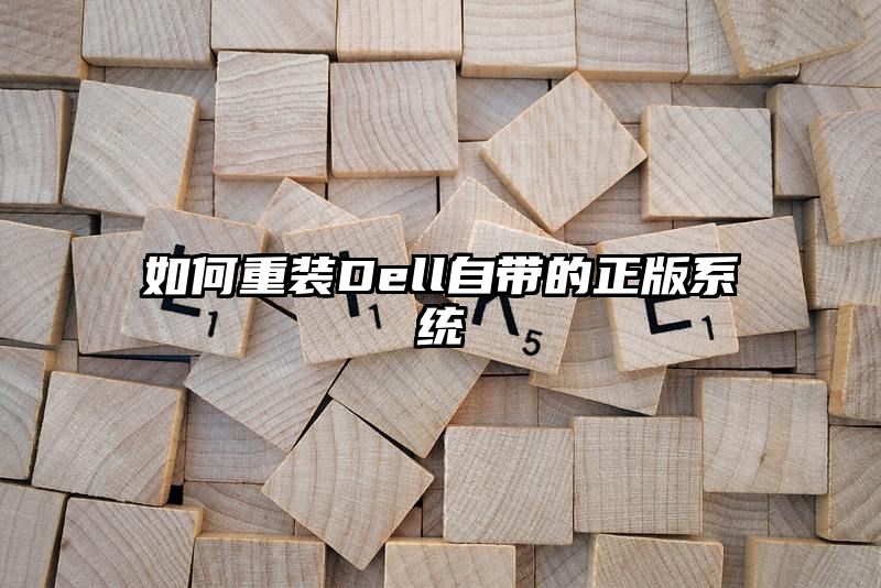 如何重装Dell自带的正版系统