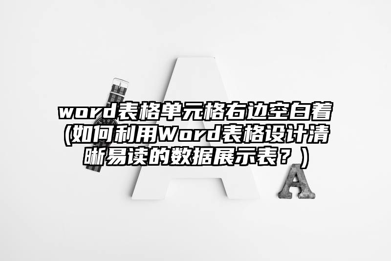 word表格单元格右边空白着