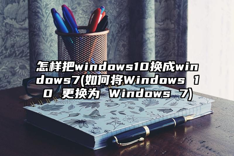 怎样把windows10换成windows7