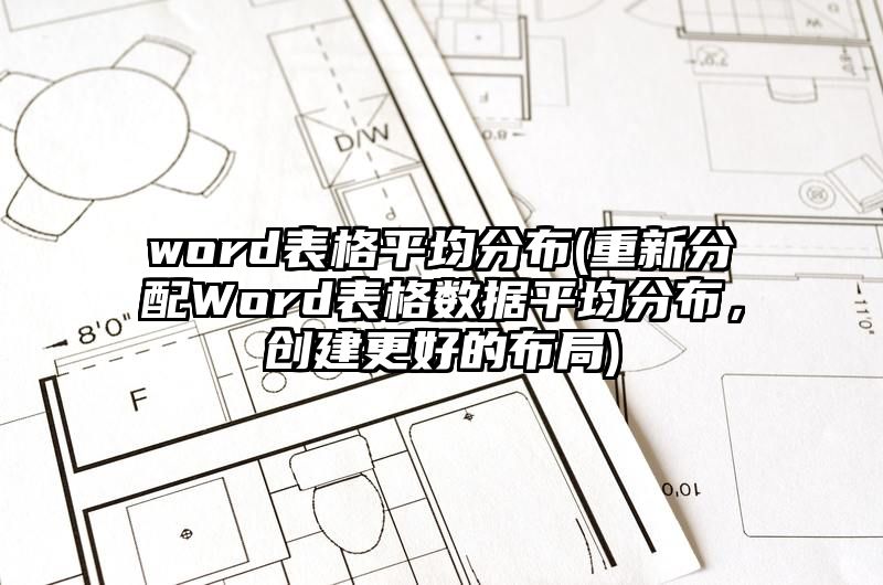 word表格平均分布