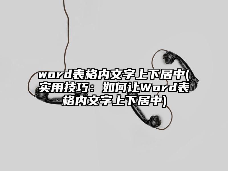 word表格内文字上下居中