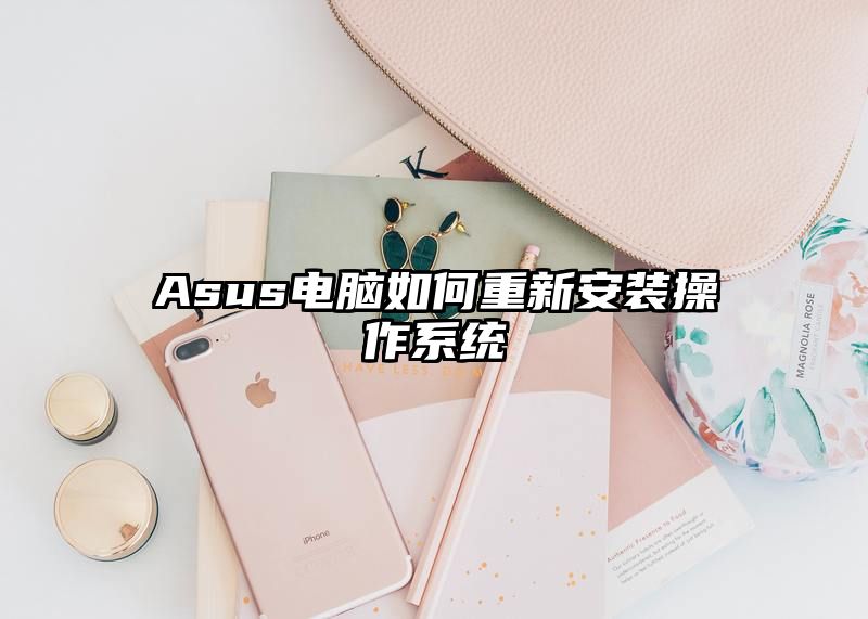 Asus电脑如何重新安装操作系统