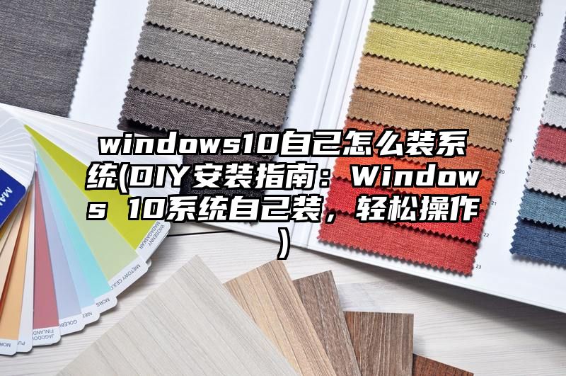 windows10自己怎么装系统