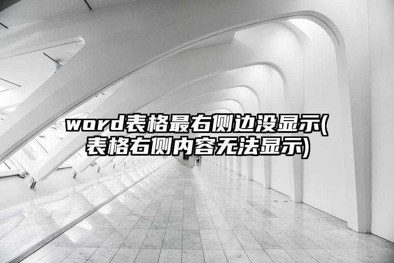 word表格最右侧边没显示