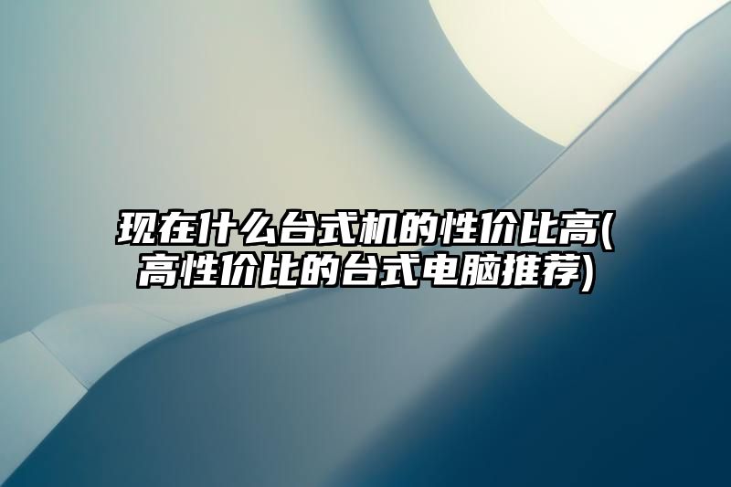 现在什么台式机的性价比高