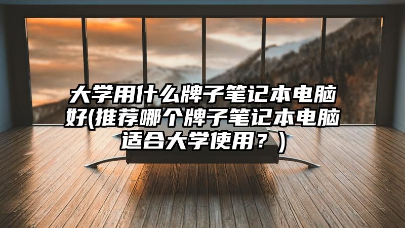 大学用什么牌子笔记本电脑好