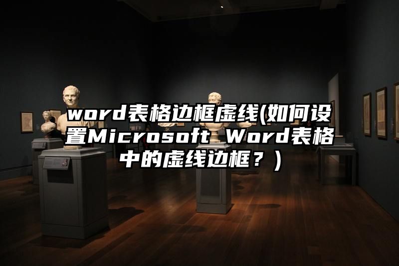 word表格边框虚线