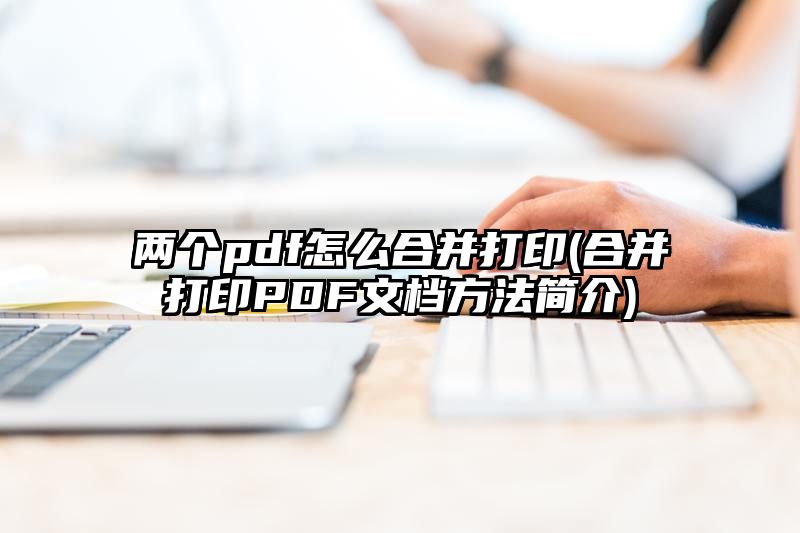 两个pdf怎么合并打印