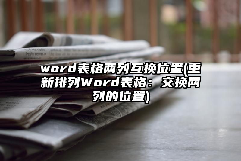 word表格两列互换位置