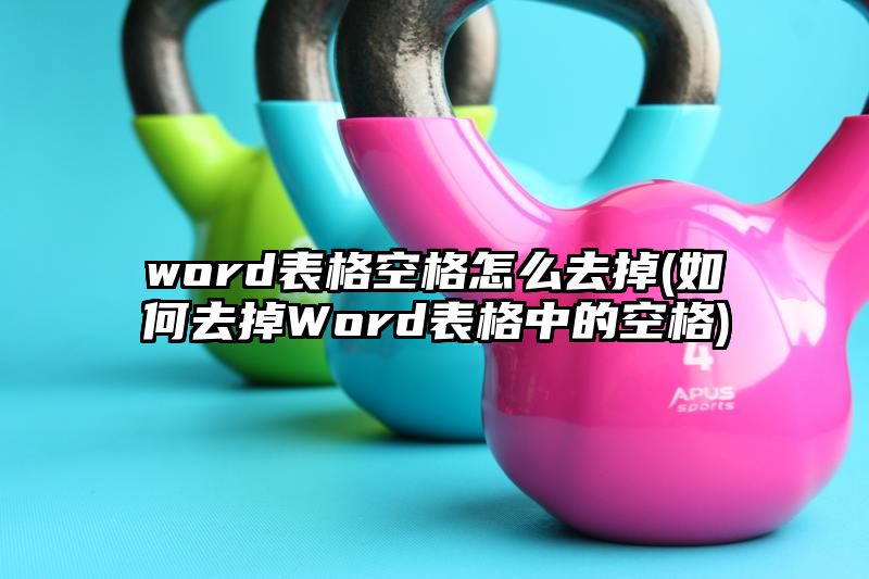 word表格空格怎么去掉