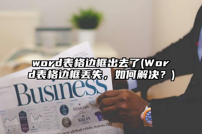 word表格边框出去了