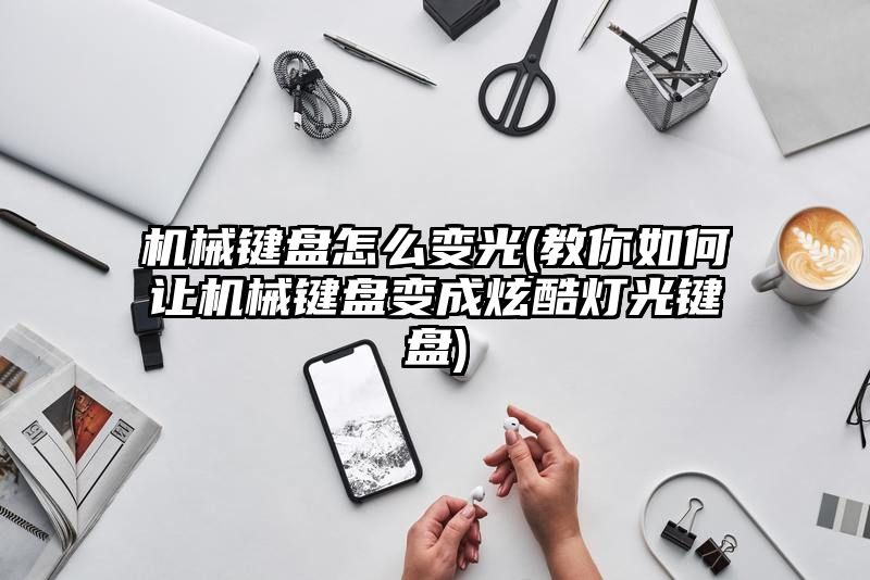 机械键盘怎么变光