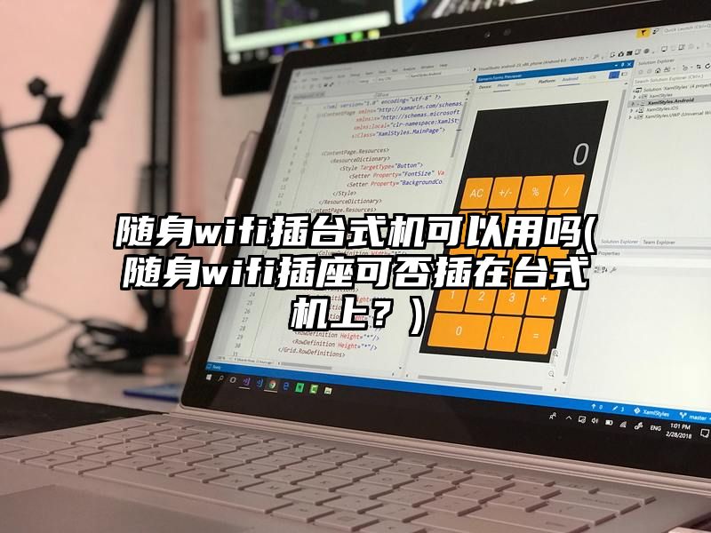 随身wifi插台式机可以用吗