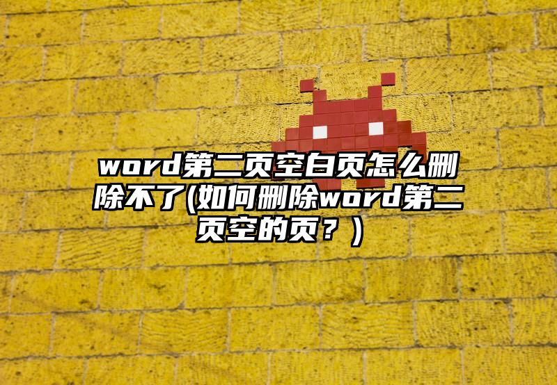 word第二页空白页怎么删除不了