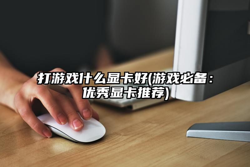 打游戏什么显卡好