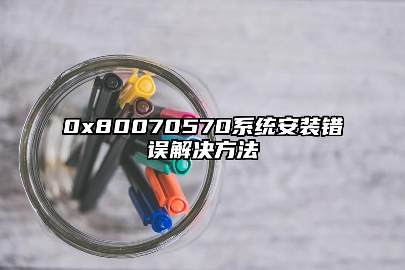 0x80070570系统安装错误解决方法