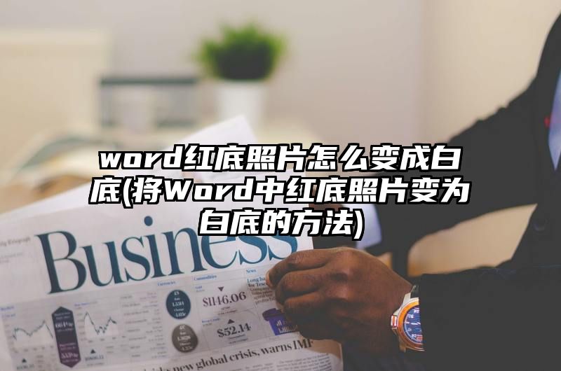 word红底照片怎么变成白底