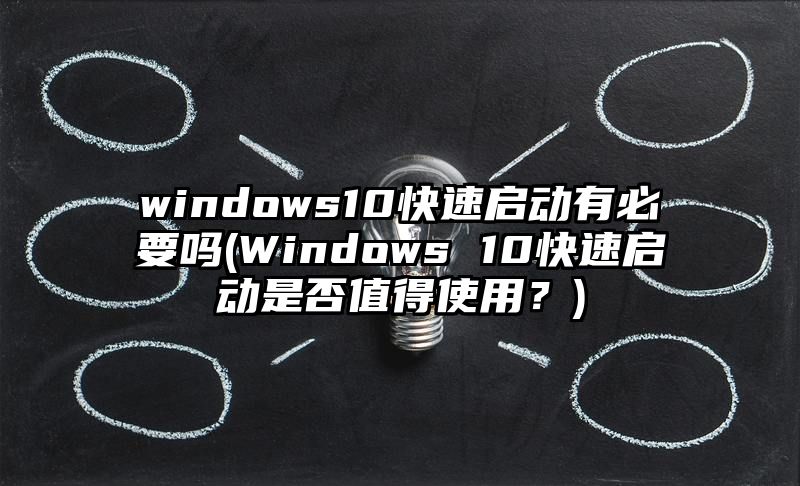 windows10快速启动有必要吗