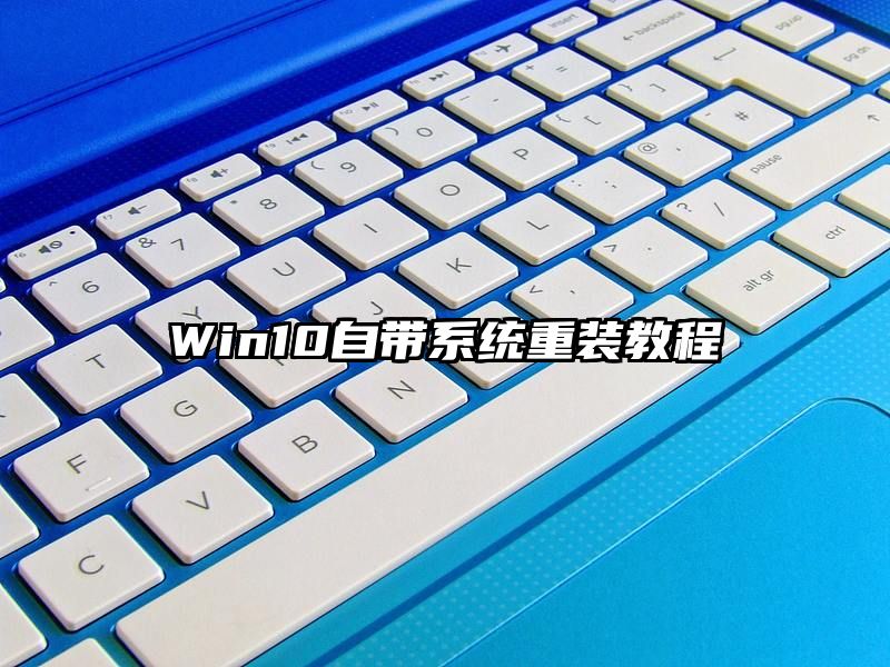 Win10自带系统重装教程