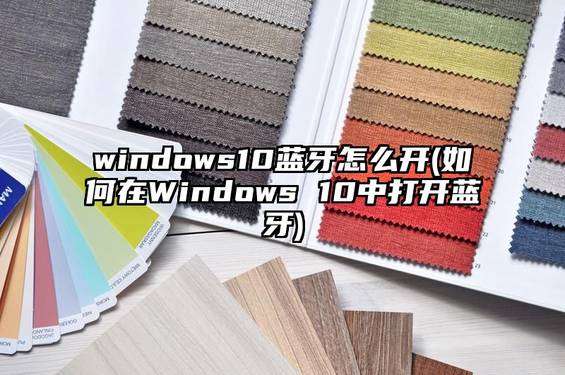 windows10蓝牙怎么开