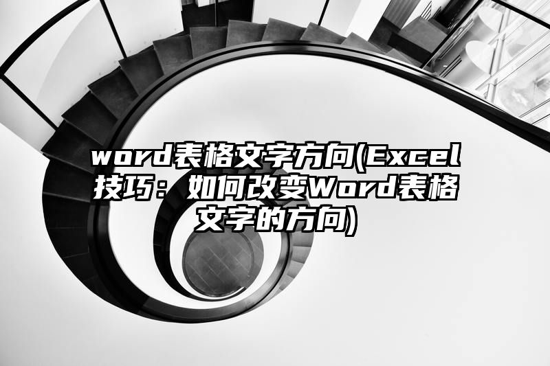 word表格文字方向