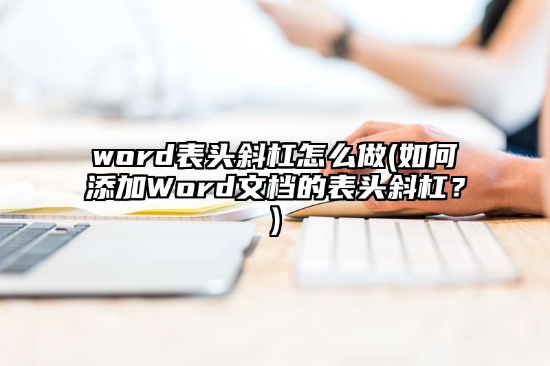 word表头斜杠怎么做