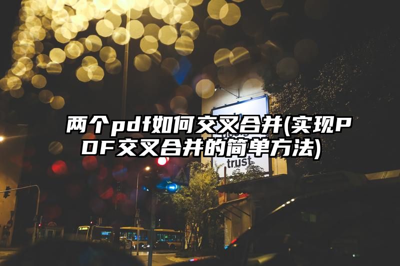 两个pdf如何交叉合并