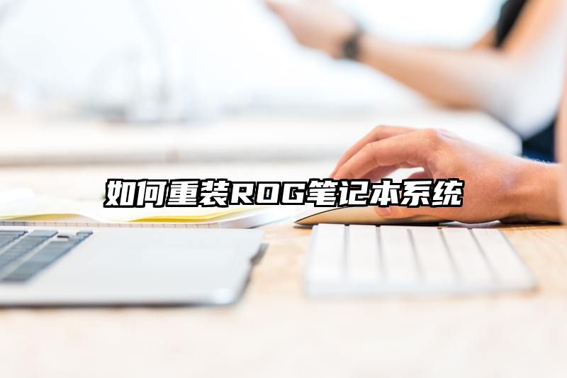 如何重装ROG笔记本系统