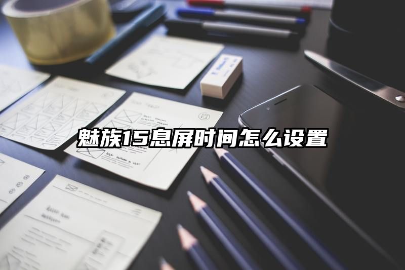 魅族15息屏时间怎么设置