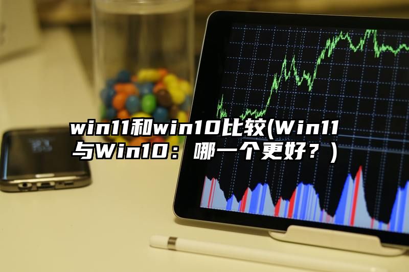 win11和win10比较