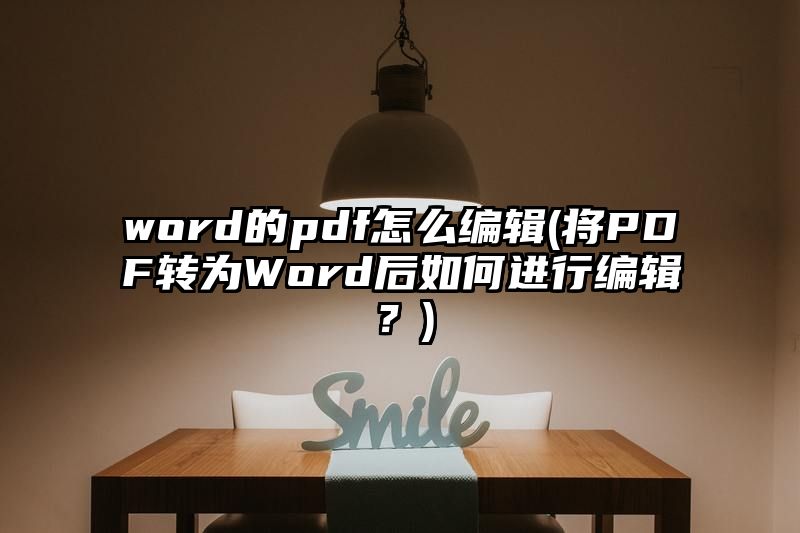 word的pdf怎么编辑