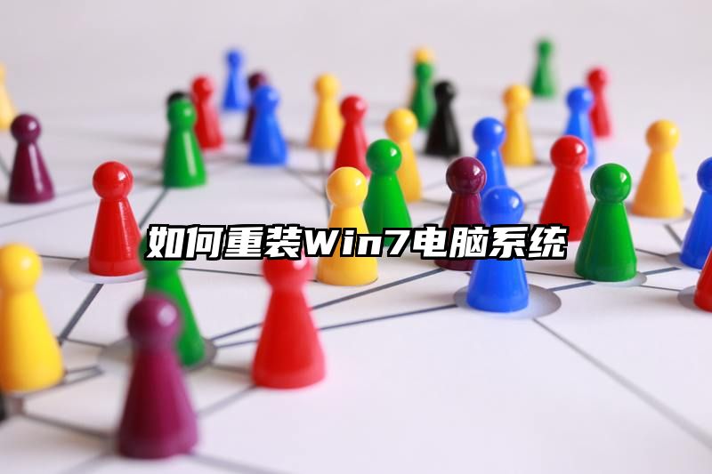 如何重装Win7电脑系统