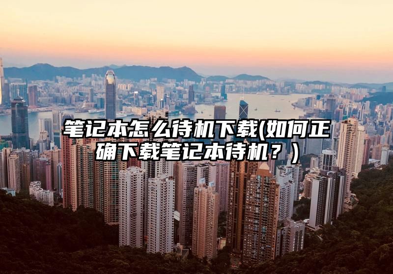 笔记本怎么待机下载