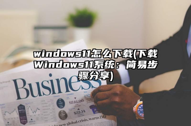 windows11怎么下载