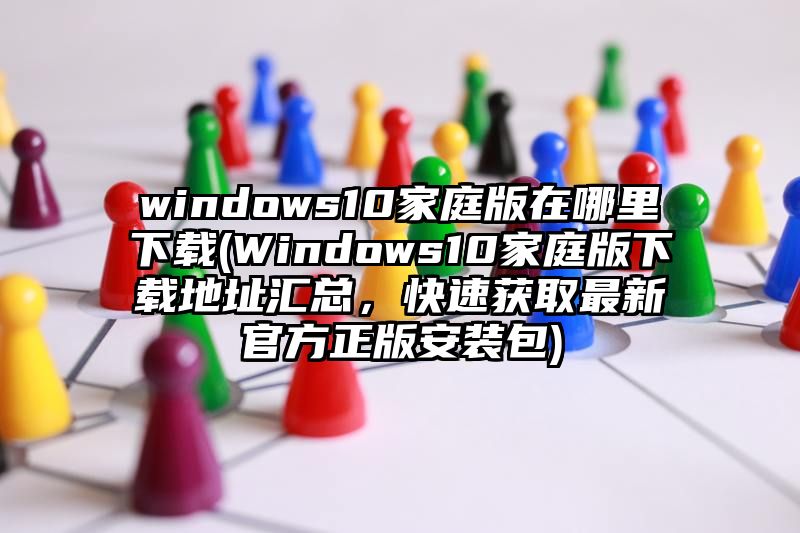 windows10家庭版在哪里下载