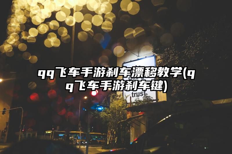 qq飞车手游刹车漂移教学