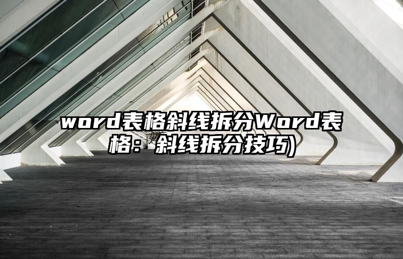 word表格斜线拆分Word表格：斜线拆分技巧)