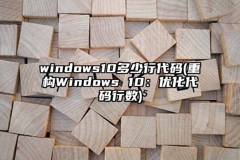 windows10多少行代码