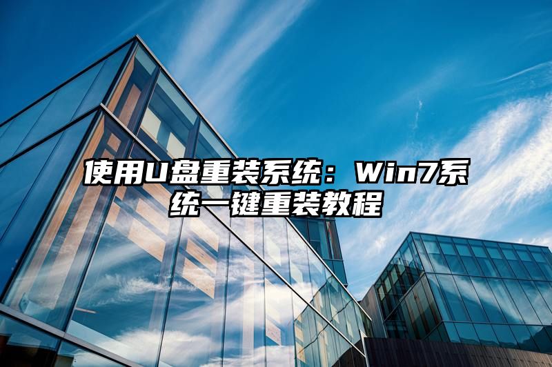 使用U盘重装系统：Win7系统一键重装教程