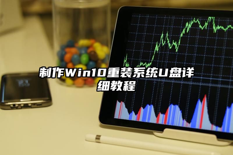 制作Win10重装系统U盘详细教程