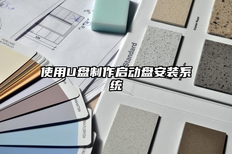 使用U盘制作启动盘安装系统