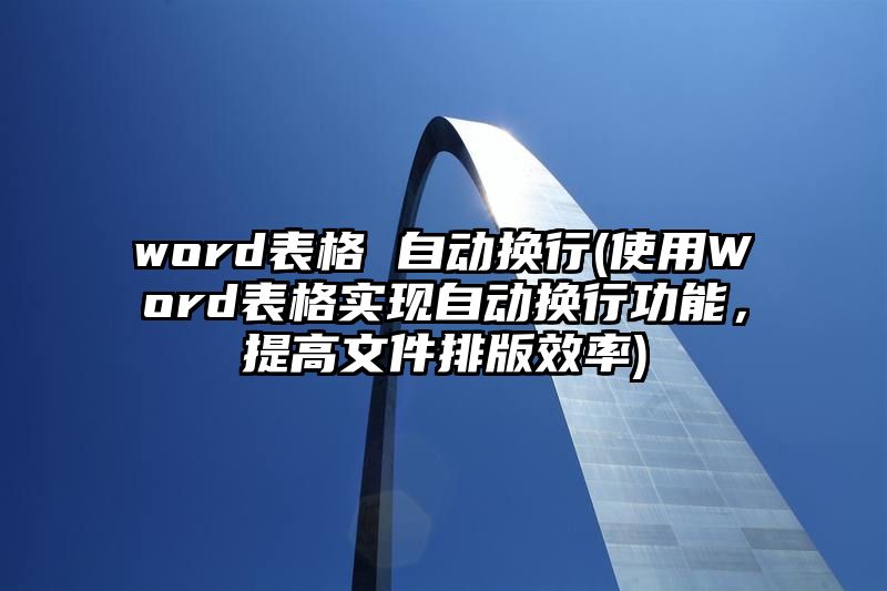 word表格 自动换行