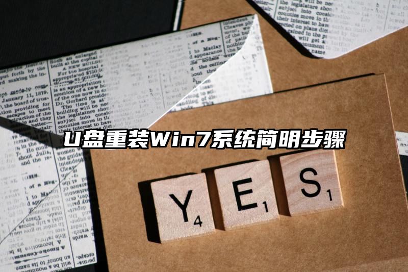 U盘重装Win7系统简明步骤