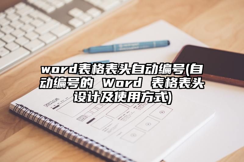 word表格表头自动编号