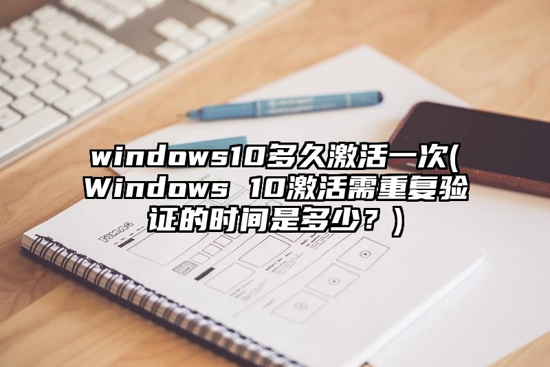 windows10多久激活一次