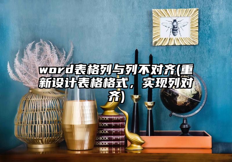 word表格列与列不对齐